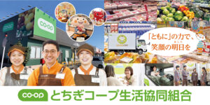 とちぎコープ生活協同組合