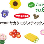 株式会社 サカタ ロジスティックス