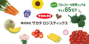 株式会社 サカタ ロジスティックス