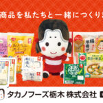 タカノフーズ栃木株式会社