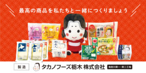 タカノフーズ栃木株式会社