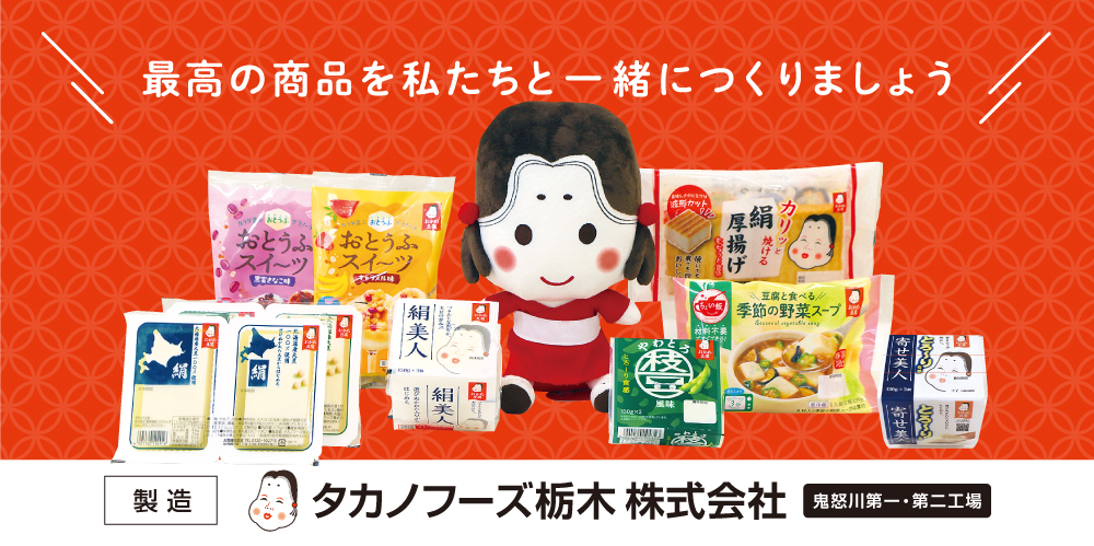 タカノフーズ栃木株式会社