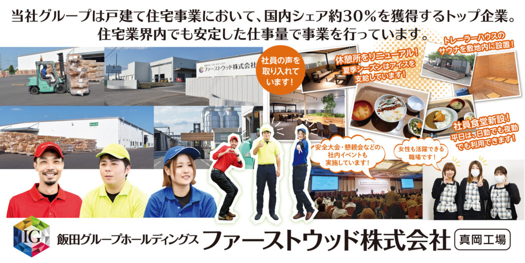 ファーストウッド株式会社