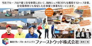 ファーストウッド株式会社