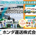 ホンダ運送株式会社