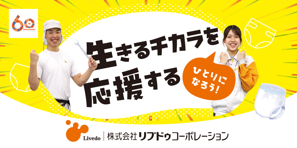 株式会社リブドゥコーポレーション