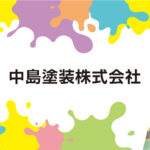 中島塗装株式会社