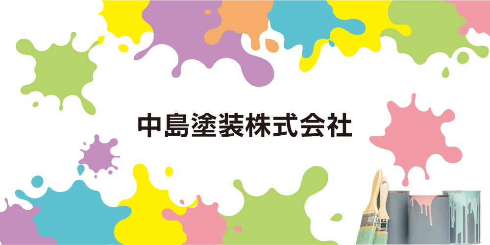 中島塗装株式会社