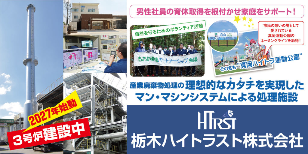 栃木ハイトラスト株式会社