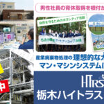 栃木ハイトラスト株式会社