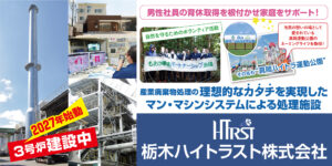 栃木ハイトラスト株式会社