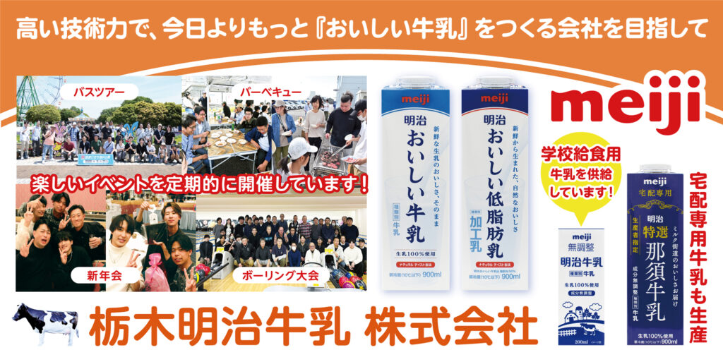 栃木明治牛乳株式会社