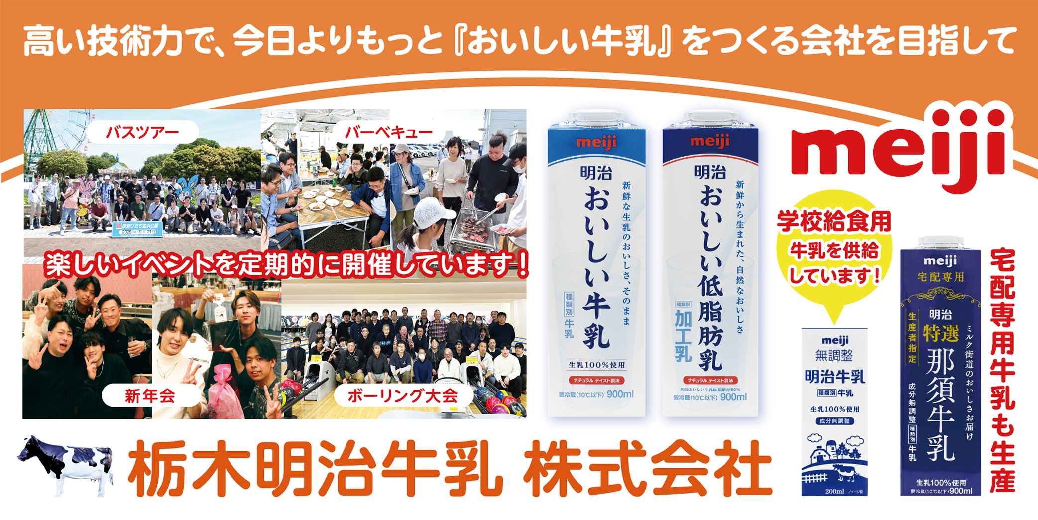 栃木明治牛乳株式会社