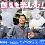 株式会社イノベックス