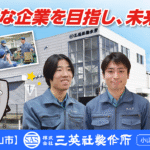 株式会社三英社製作所