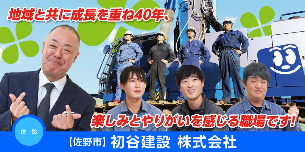 初谷建設株式会社