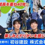 初谷建設株式会社