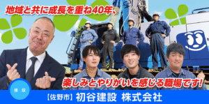 初谷建設株式会社