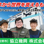 協立機興株式会社