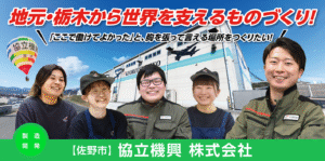 協立機興株式会社