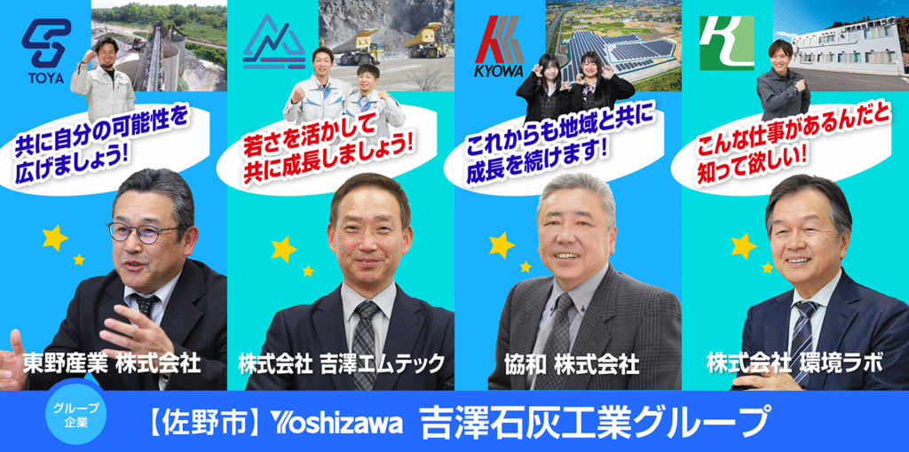 吉澤石灰工業グループ