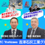 吉澤石灰工業グループ