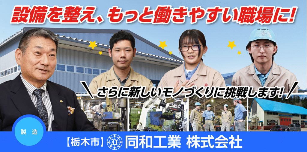 同和工業株式会社
