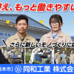 同和工業株式会社