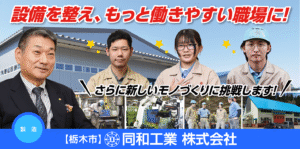 同和工業株式会社