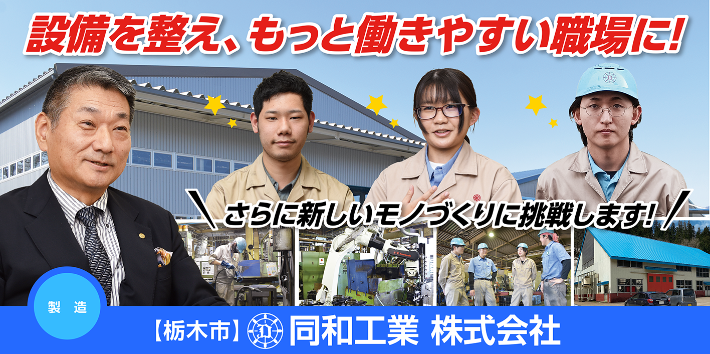 同和工業株式会社