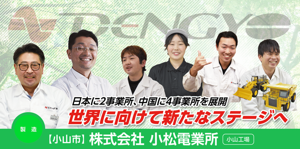 株式会社小松電業所　小山工場