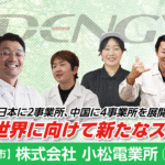 株式会社小松電業所　小山工場