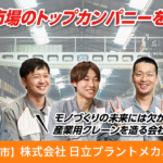 株式会社 日立プラントメカニクス