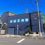 株式会社小山工作所