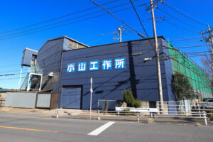 株式会社小山工作所