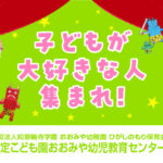 学校法人如意輪寺学園 おおみや幼稚園 ひがしのもり保育会 認定こども園おおみや幼児教育センター