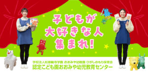 学校法人如意輪寺学園 おおみや幼稚園 ひがしのもり保育会 認定こども園おおみや幼児教育センター