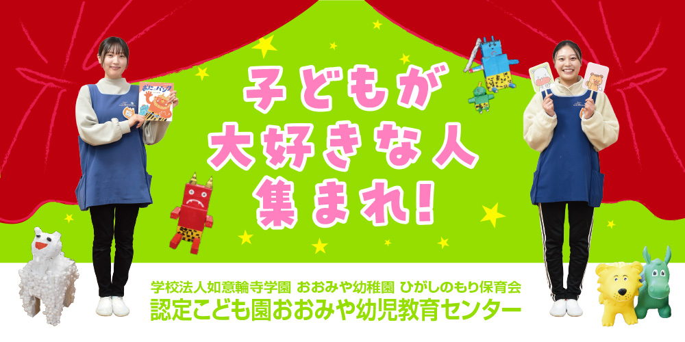 学校法人如意輪寺学園 おおみや幼稚園 ひがしのもり保育会 認定こども園おおみや幼児教育センター