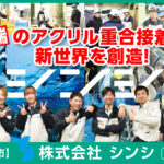株式会社シンシ 北関東工場