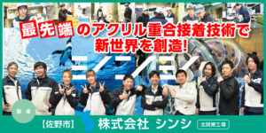 株式会社シンシ 北関東工場