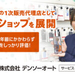 株式会社デンソーオート