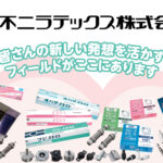 不二ラテックス株式会社