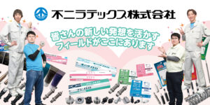 不二ラテックス株式会社