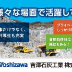 吉澤石灰工業株式会社