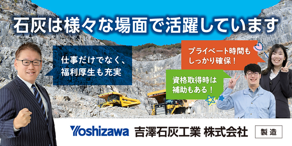 吉澤石灰工業株式会社