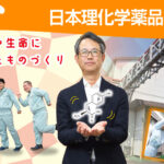 日本理化学薬品株式会社　足利工場