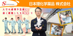 日本理化学薬品株式会社 足利工場