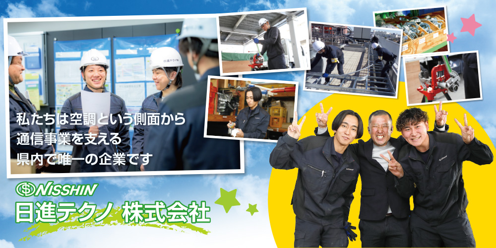日進テクノ株式会社