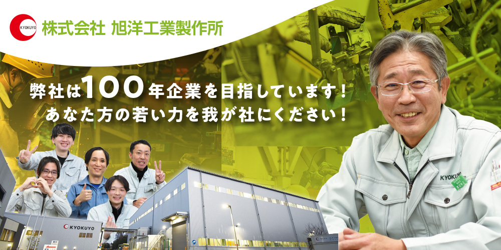 株式会社 旭洋工業製作所