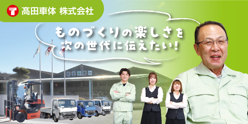 髙田車体株式会社
